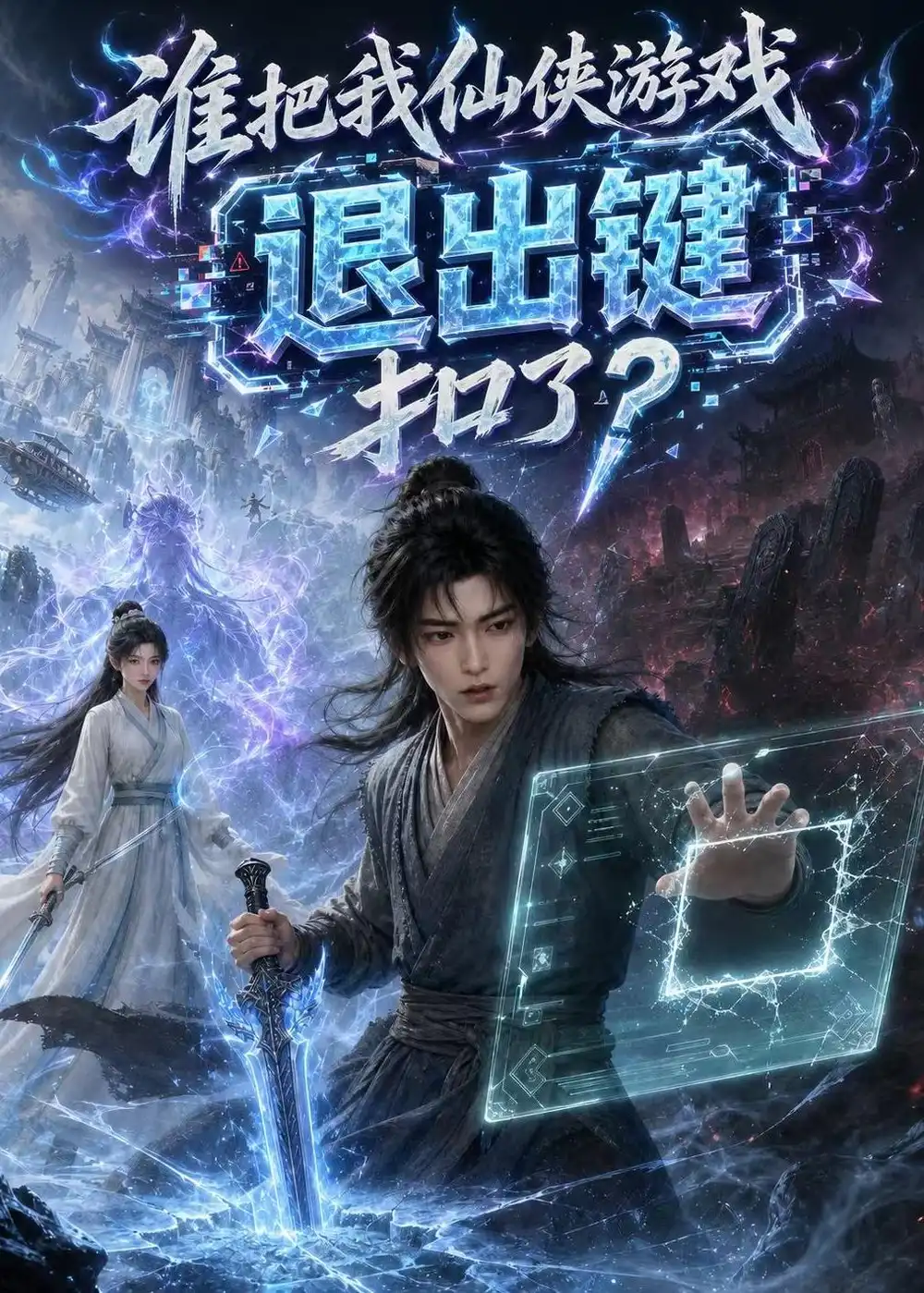 谁把我仙侠游戏退出键扣了（149集）