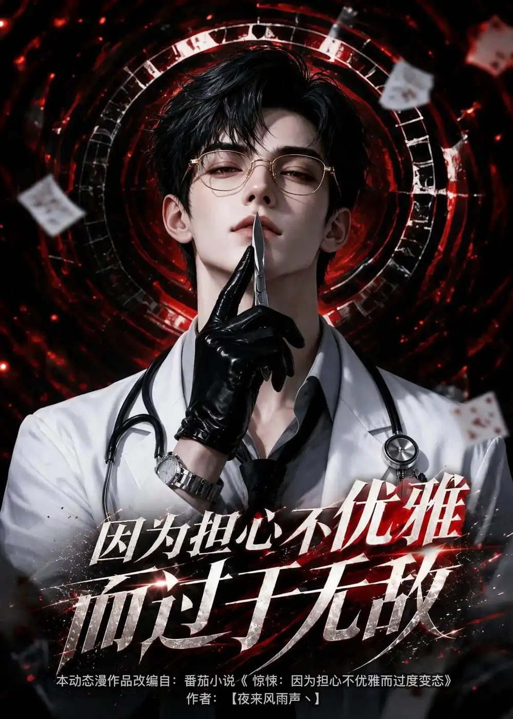 因为担心不优雅而过于无敌（118集）