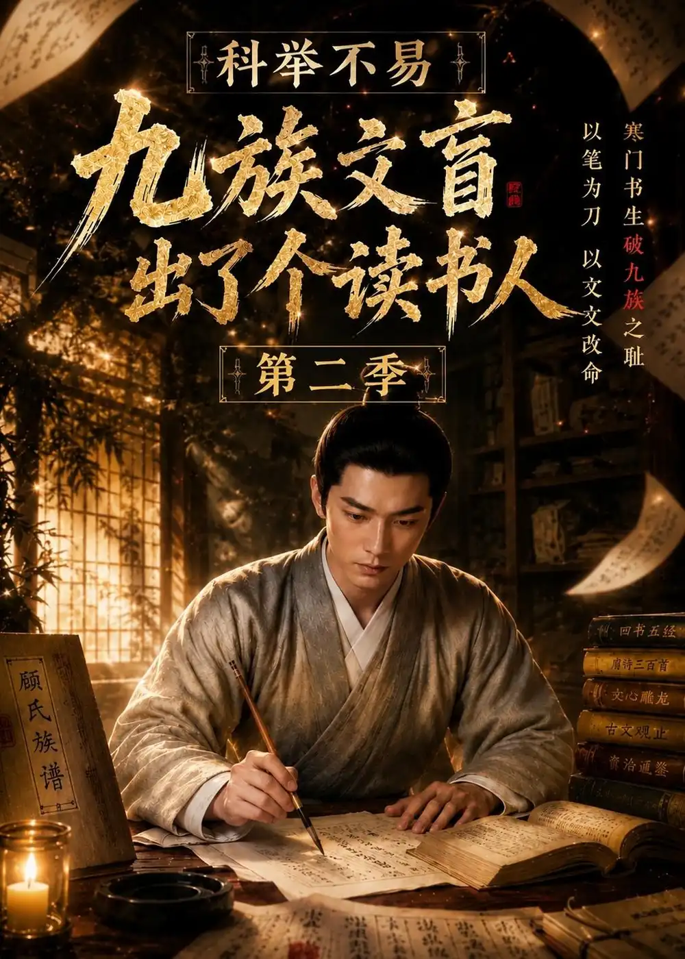 科举不易九族文盲出了个读书人第二季（81集）
