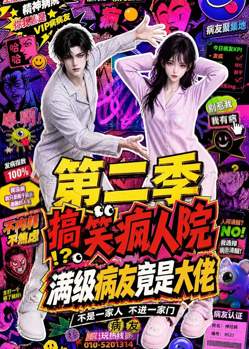 搞笑疯人院满级病友竟是大佬第二季（100集）