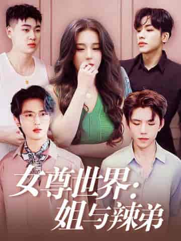 女尊世界：姐与辣弟（36集全） - 傲图好剧