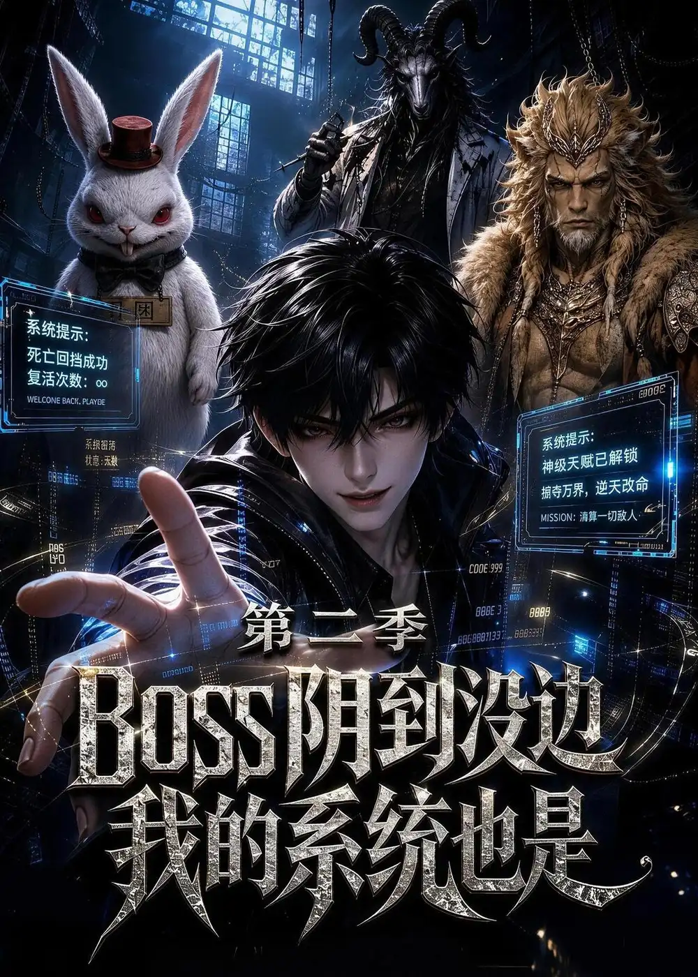 boss阴到没边我的系统也是第二季（90集）