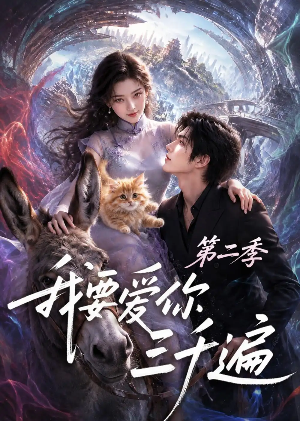 我要爱你三千遍第二季（128集）