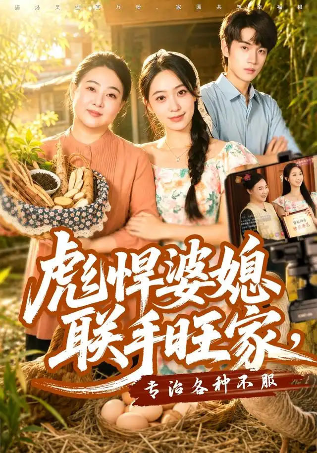 彪悍婆媳联手旺家专治各种不服（40集）徐星然＆冯攀龙