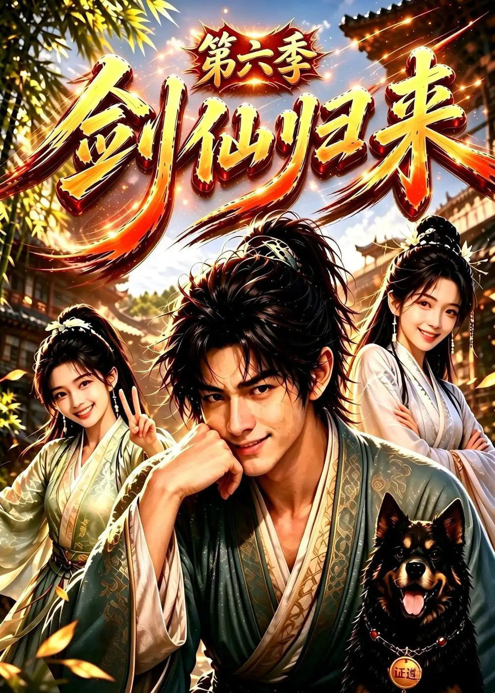 剑仙归来第六季（202集）