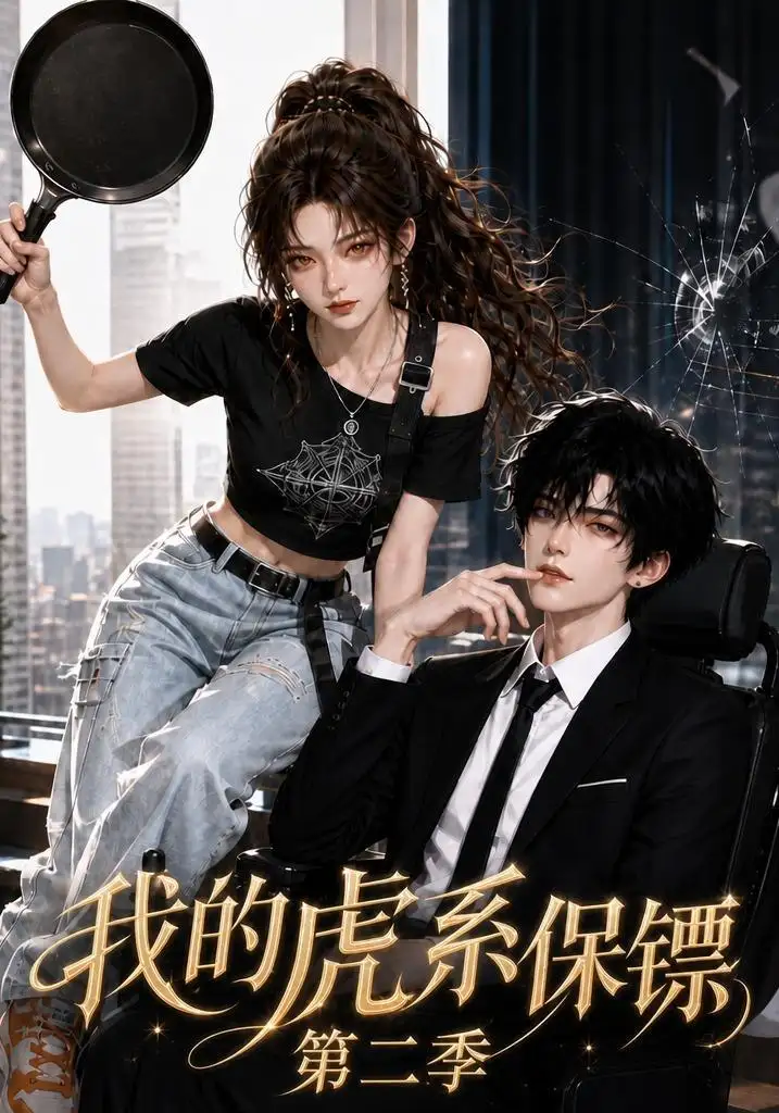 我的虎系保镖第二季（120集）