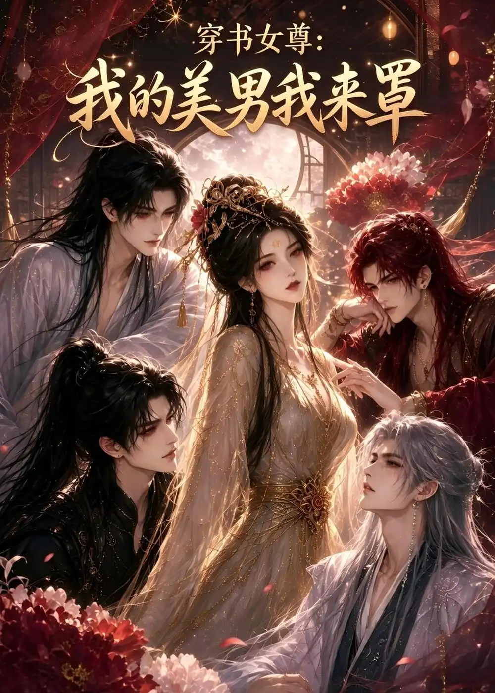穿书女尊我的美男我来罩（77集）