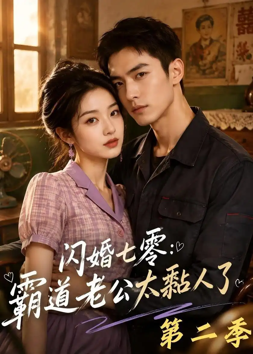 闪婚七零霸道老公太黏人了第二季（201集）