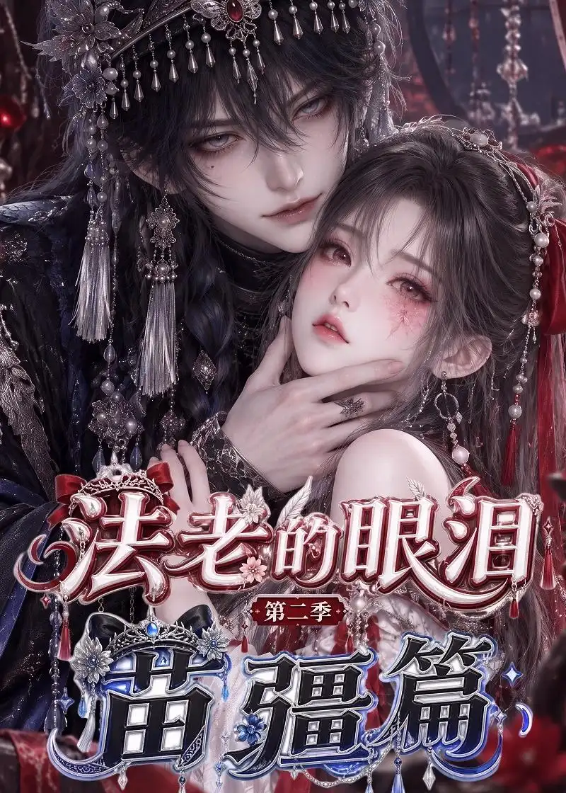 法老的眼泪第二季苗疆篇（171集）