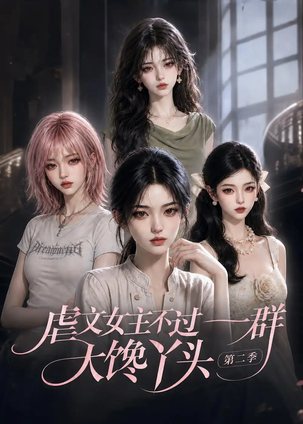 虐文女主不过一群大馋丫头第二季（150集全）