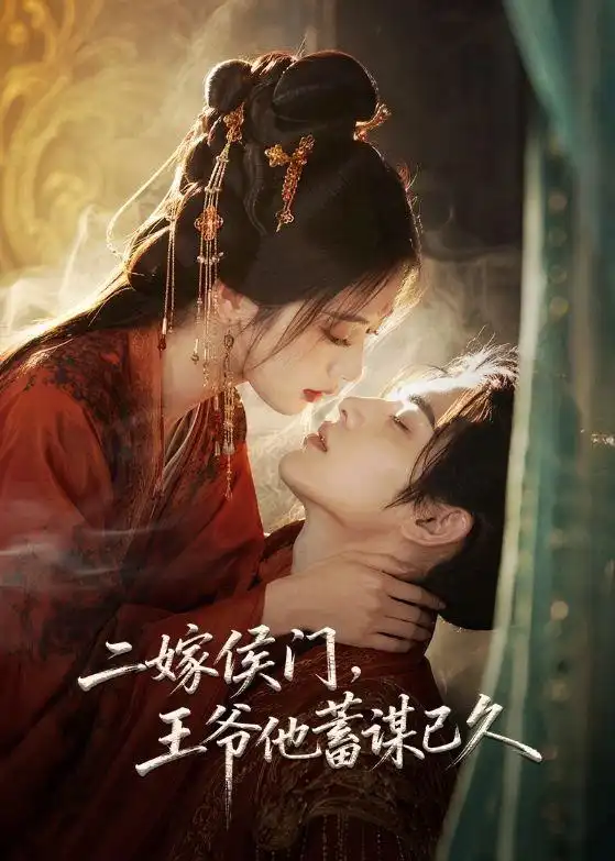二嫁侯门王爷他蓄谋已久（80集）