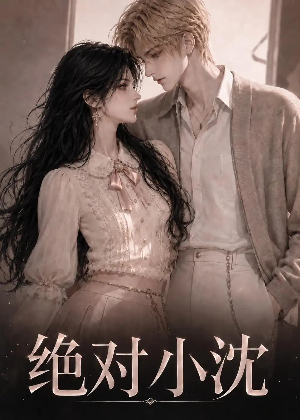 绝对小沈（107集）