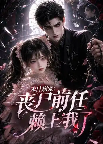 末日病宠丧尸前任赖上我了（152集）