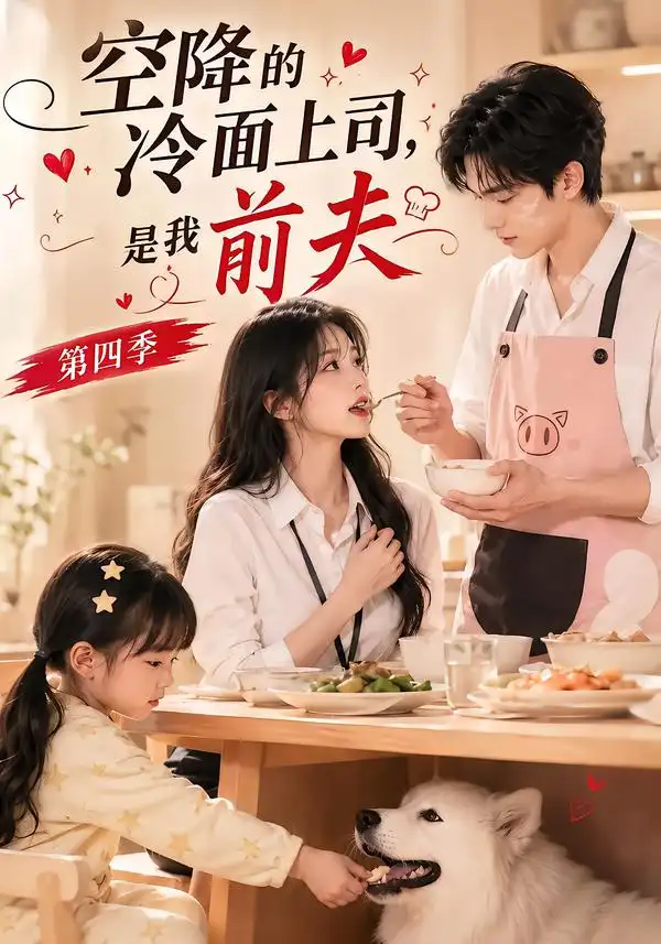 空降的冷面上司是我前夫第四季（107集）