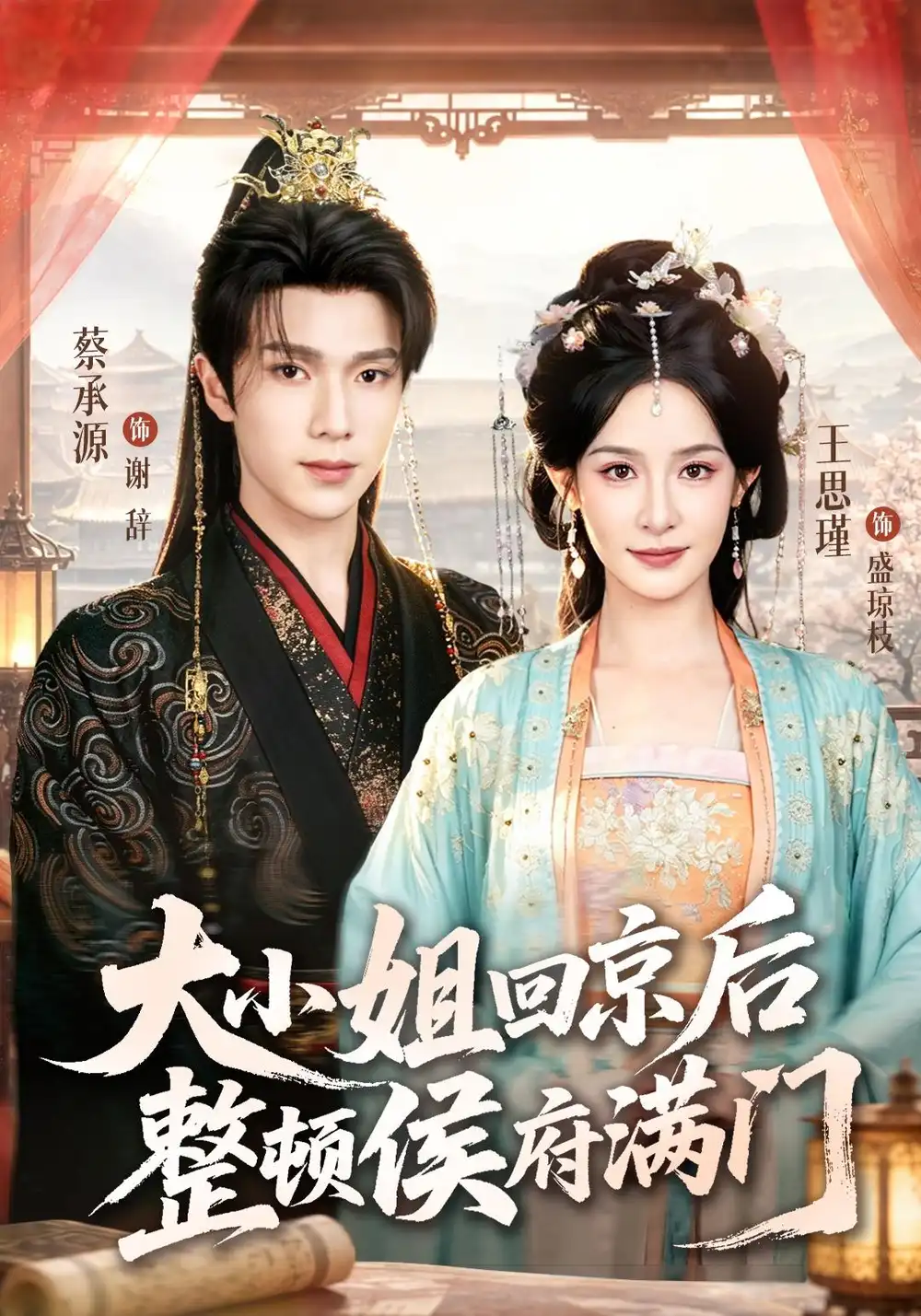 大小姐回京后整顿侯府满门（73集）王思瑾＆蔡承源（1080P）