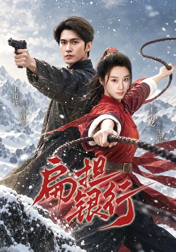 扁担银行（63集）王道铁＆王小亿（1080P）