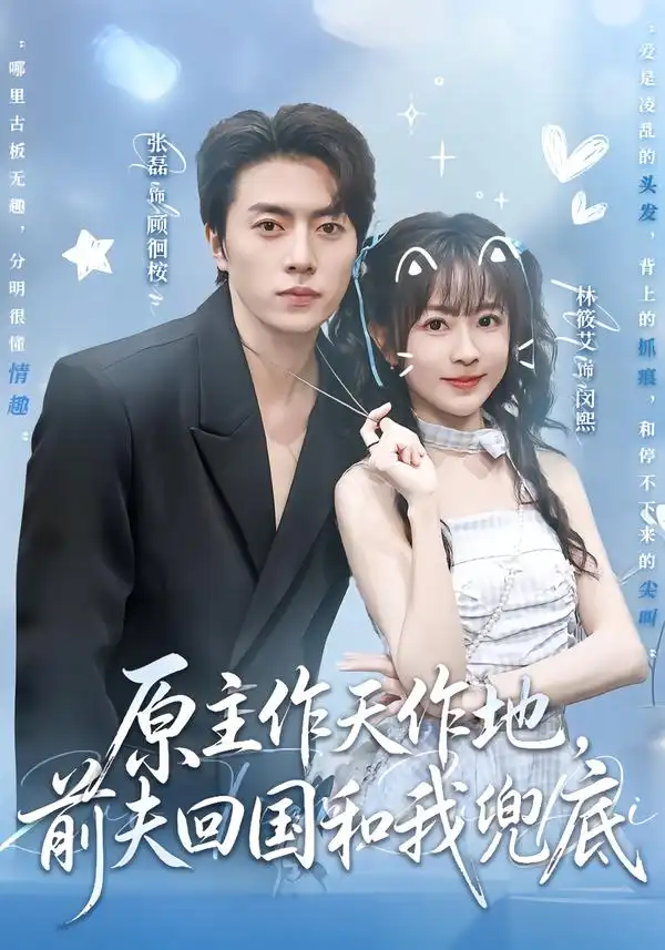 原主作天作地前夫回国和我兜底（92集）张磊＆林筱艾（1080P）