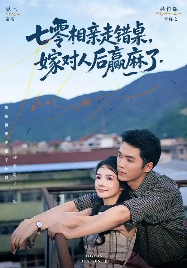 七零相亲走错桌嫁对人后赢麻了（79集）吴竹熙＆觅七（1080P）