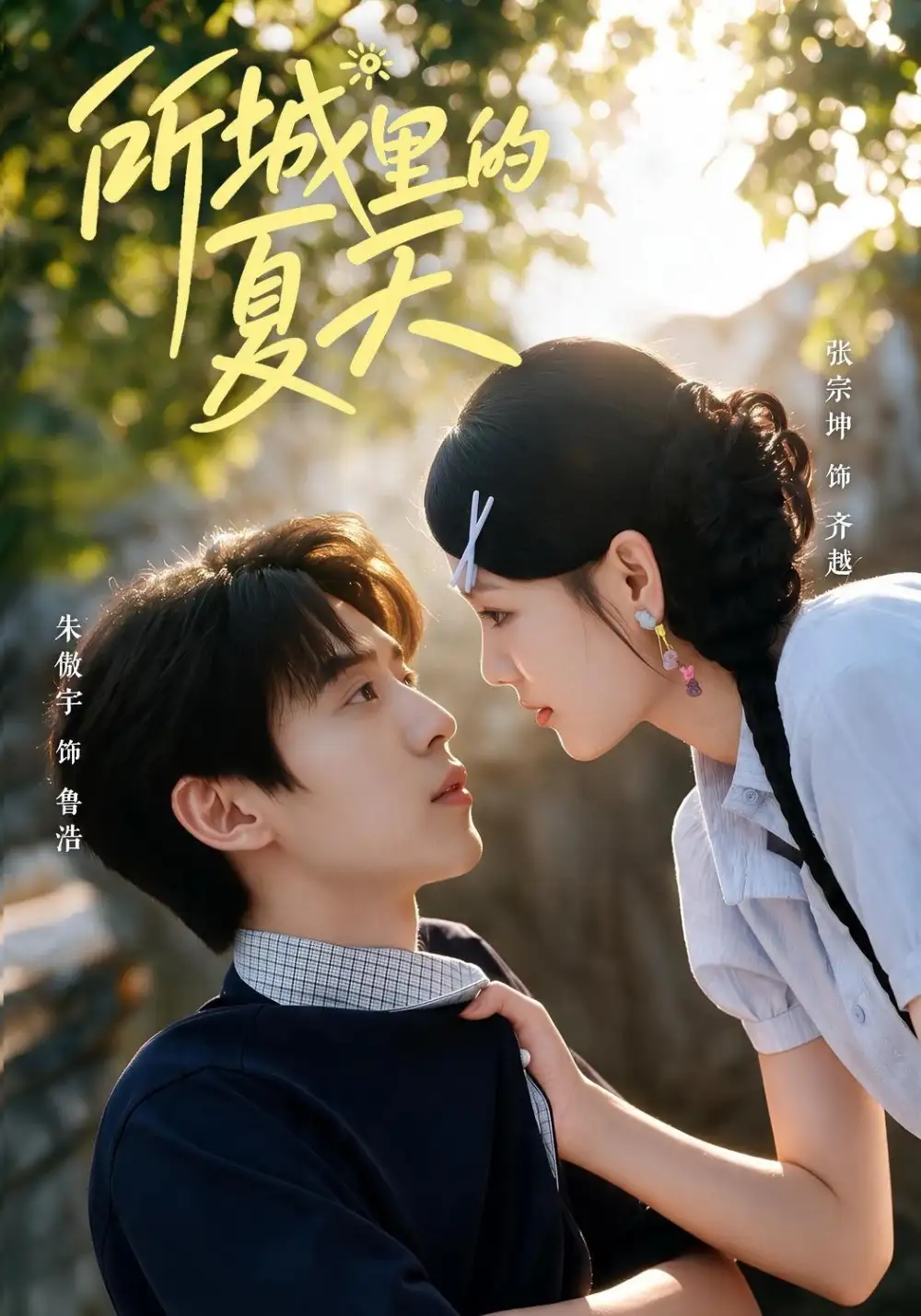 所城里的夏天（60集）朱傲宇＆张宗坤（1080P）