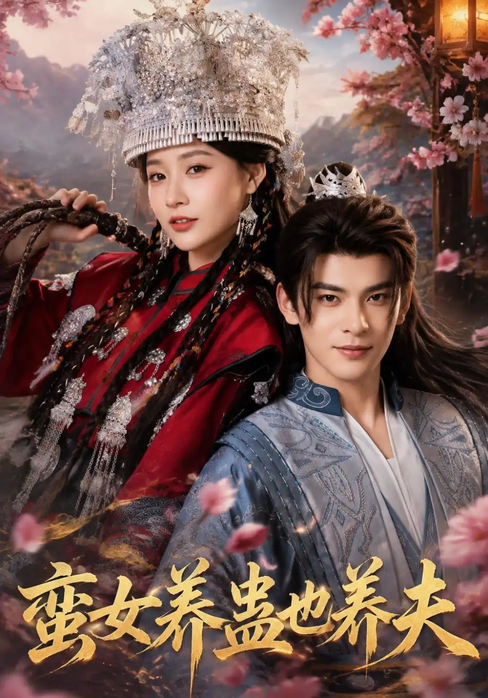 蛮女养蛊也养夫（56集）靳旺＆何适（1080P）