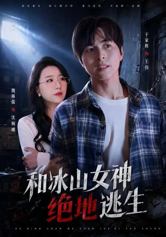 和冰山女神绝地逃生（50集）魏琳儒＆于家辉