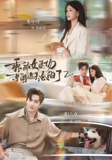 乖乖女退场京圈浪子沦陷了2（77集）阳兵卓＆朱小雪（1080P）