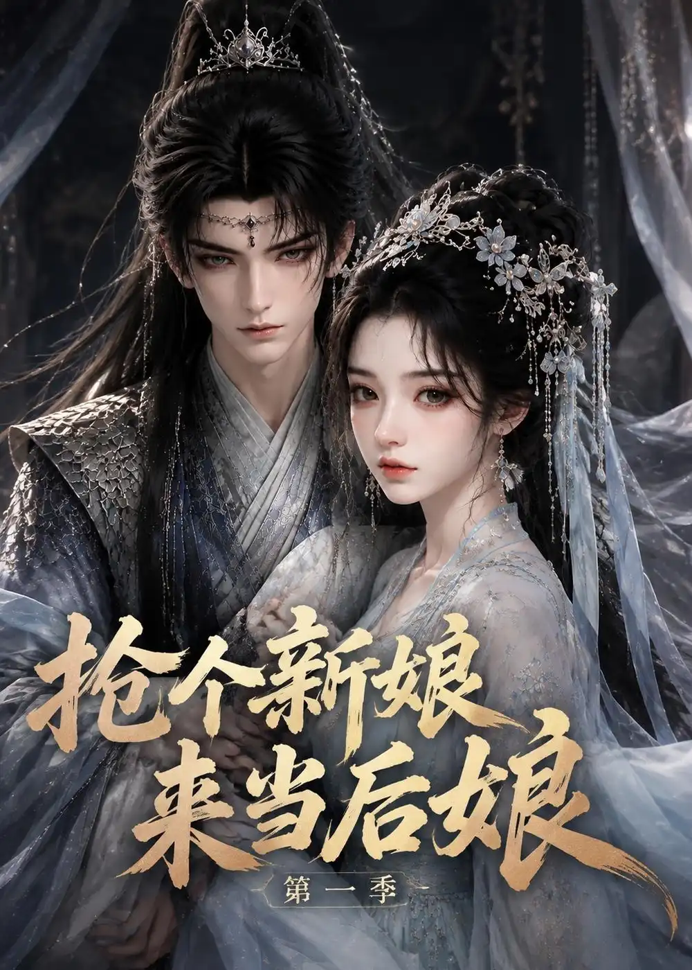 抢个新娘来当后娘第一季（177集）