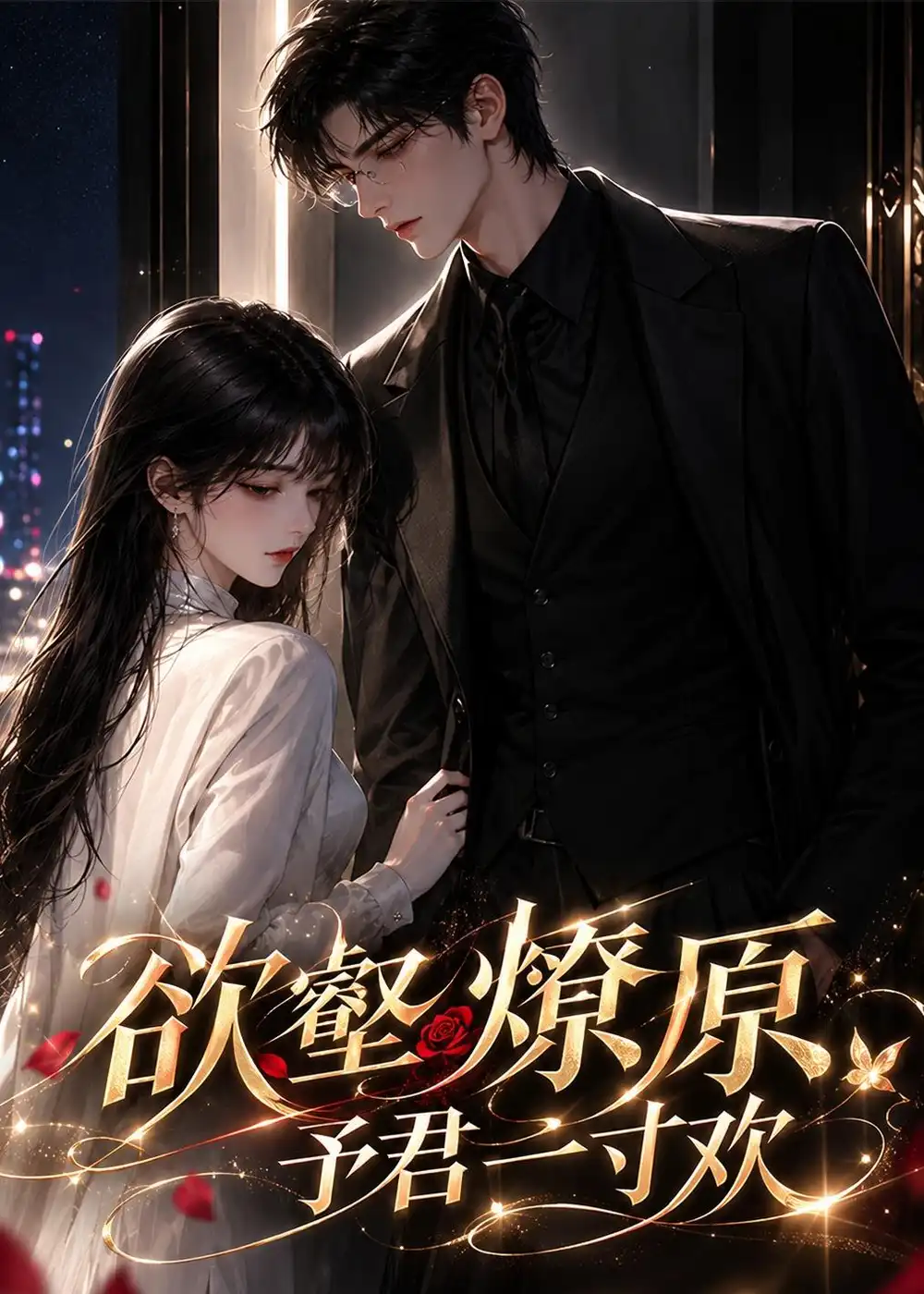 欲壑燎原予君一寸欢（139集）