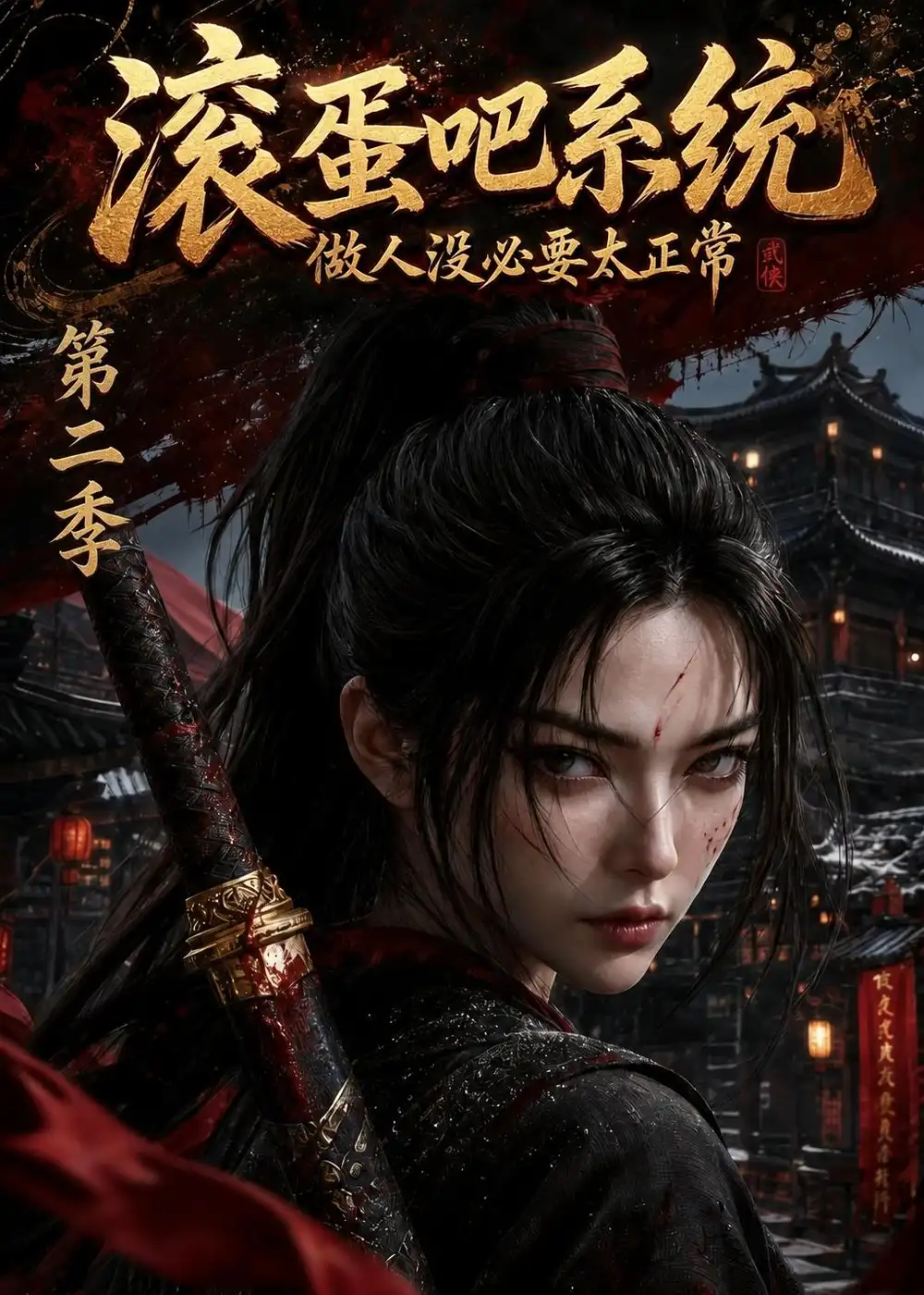 滚蛋吧系统做人没必要太正常第二季（95集）