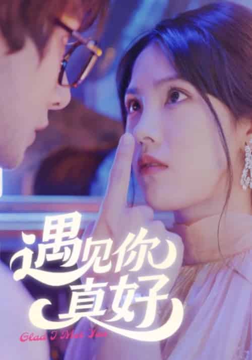 遇见你真好（42集全）霍临西＆姜岁岁 - 傲图好剧