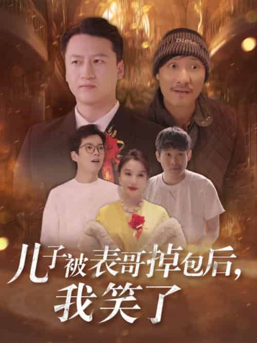 儿子被表哥掉包后，我笑了（31集全）苏寒烟＆叶晨 - 傲图好剧
