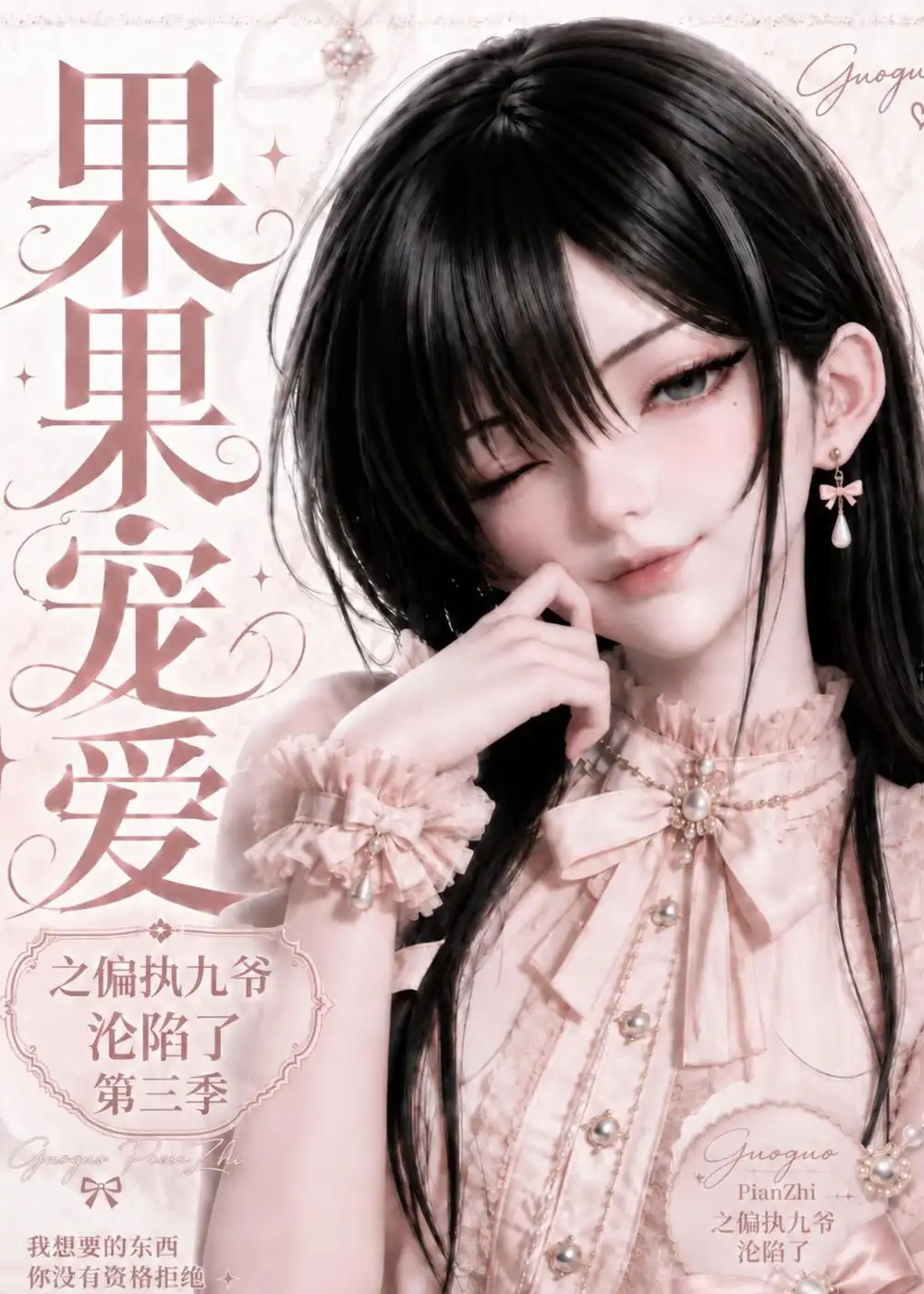 果果宠爱之偏执九爷沦陷了第三季（127集）