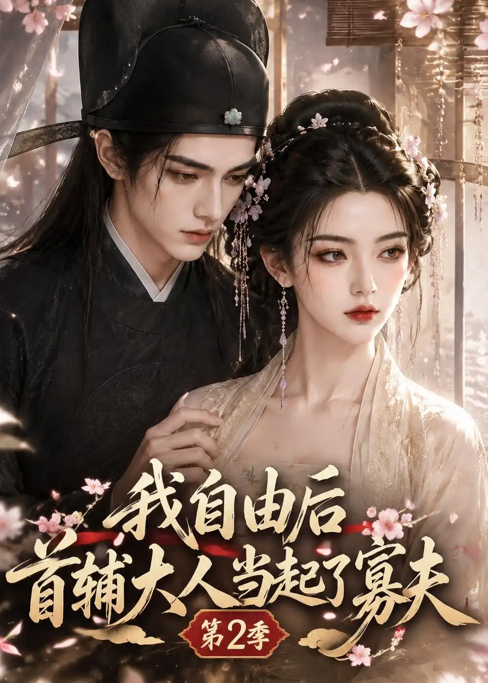 我自由后首辅大人当起了寡夫第2季（217集）