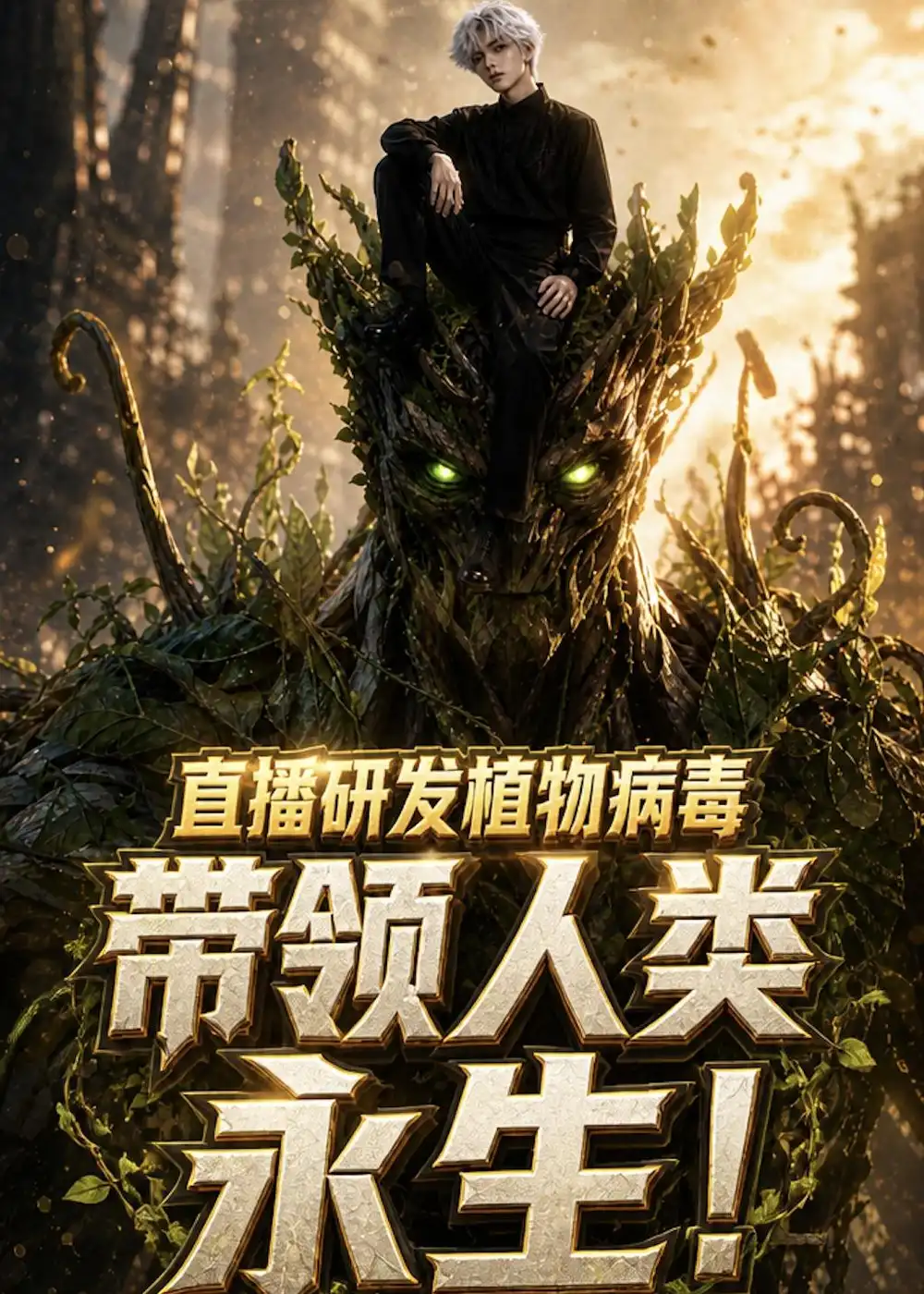 直播研发植物病毒带领人类永生（57集）