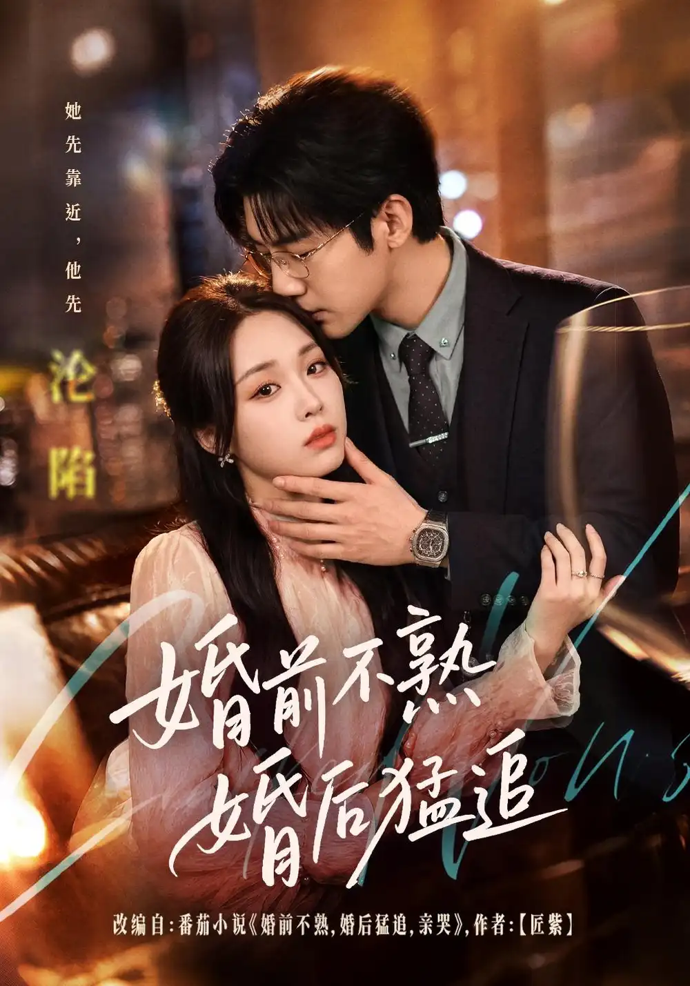 婚前不熟婚后猛追（60集）张北淅＆吴佳璐（1080P）