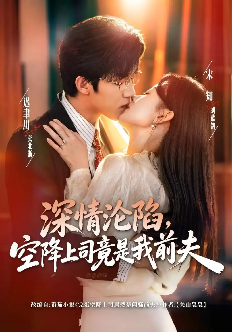 深情沦陷空降上司竟是我前夫（60集）张北淅＆刘蓝鸽（1080P）