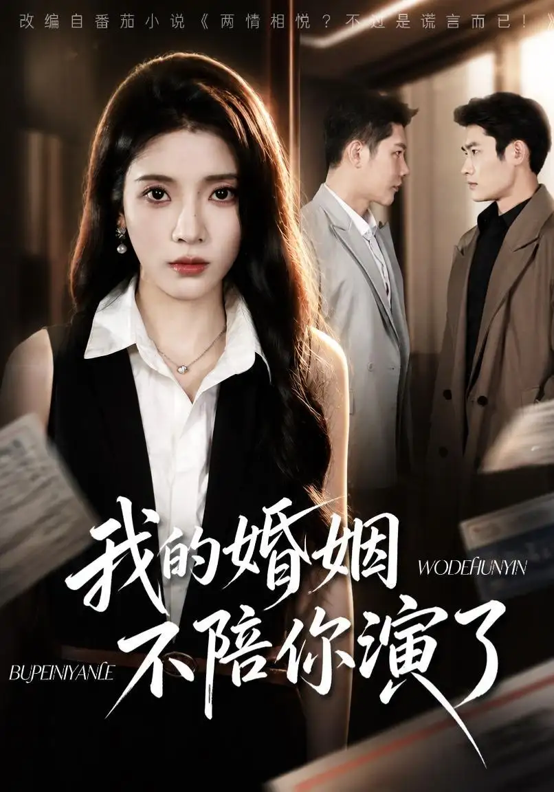 我的婚姻不陪你演了（81集）成乔斯＆毛靖馨（1080P）