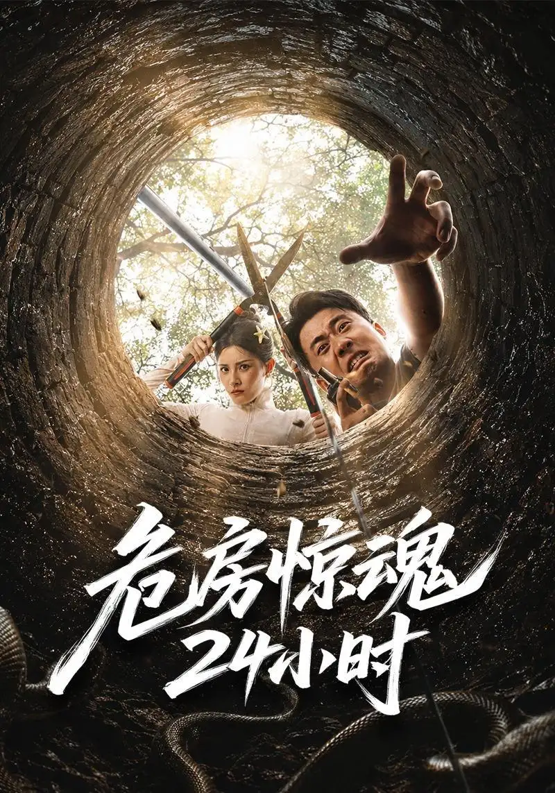 危房惊魂24小时（65集）王冠程＆姜菲烟