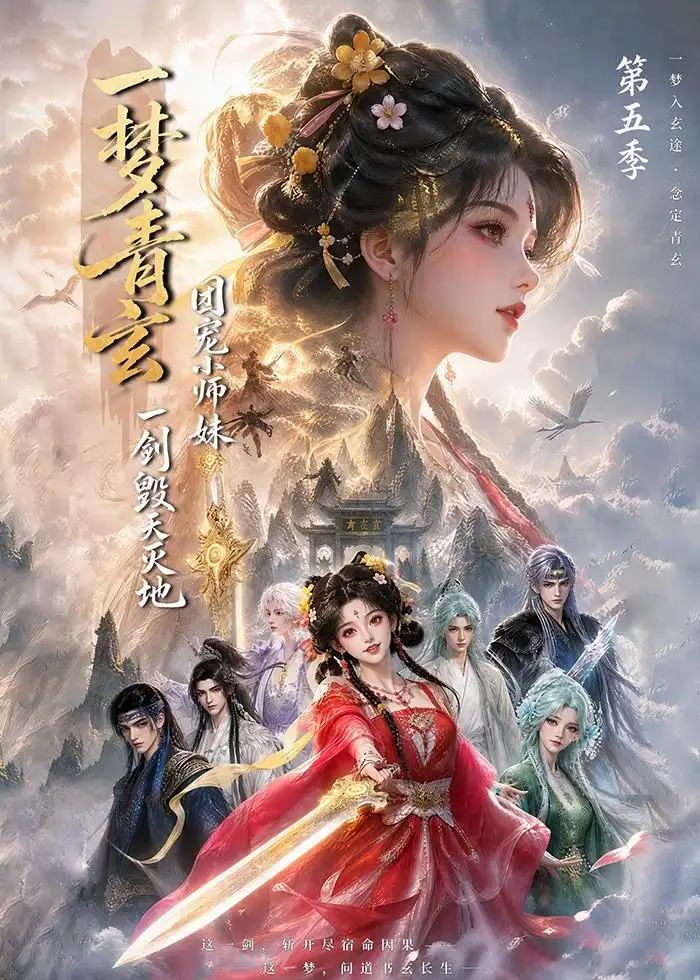 一梦青玄团宠小师妹一剑毁天灭地第五季（200集）