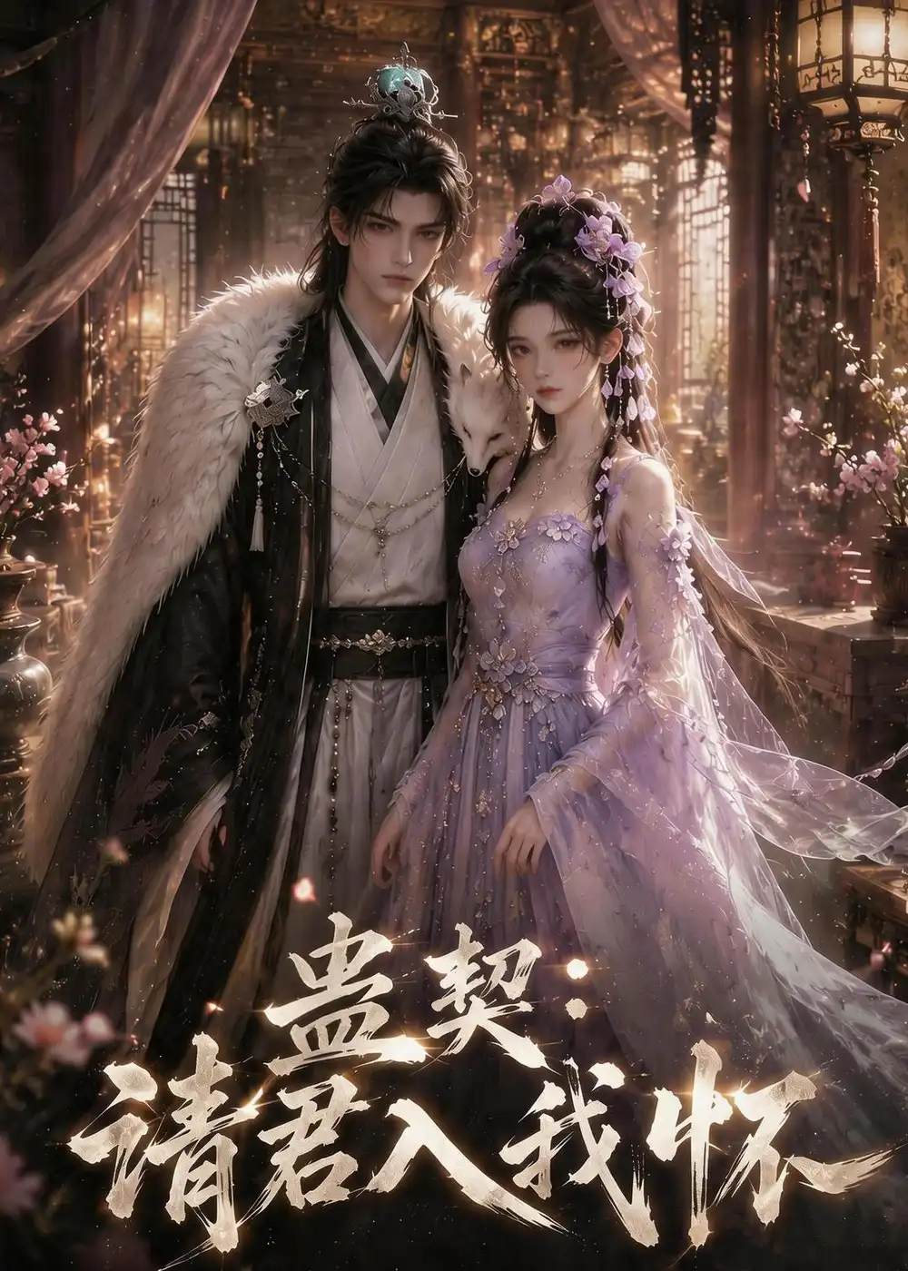 蛊契请君入我怀（585集）