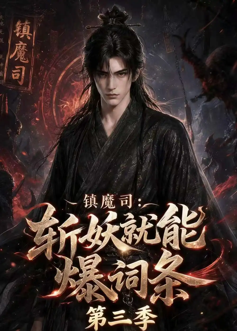 镇魔司斩妖就能爆词条第三季（177集）