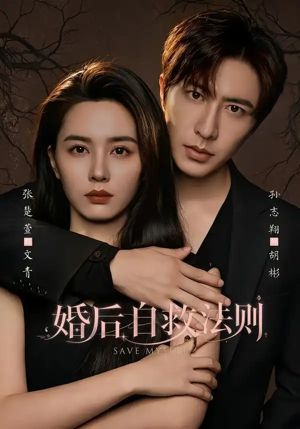 婚后自救法则（76集）孙志翔＆张楚萱