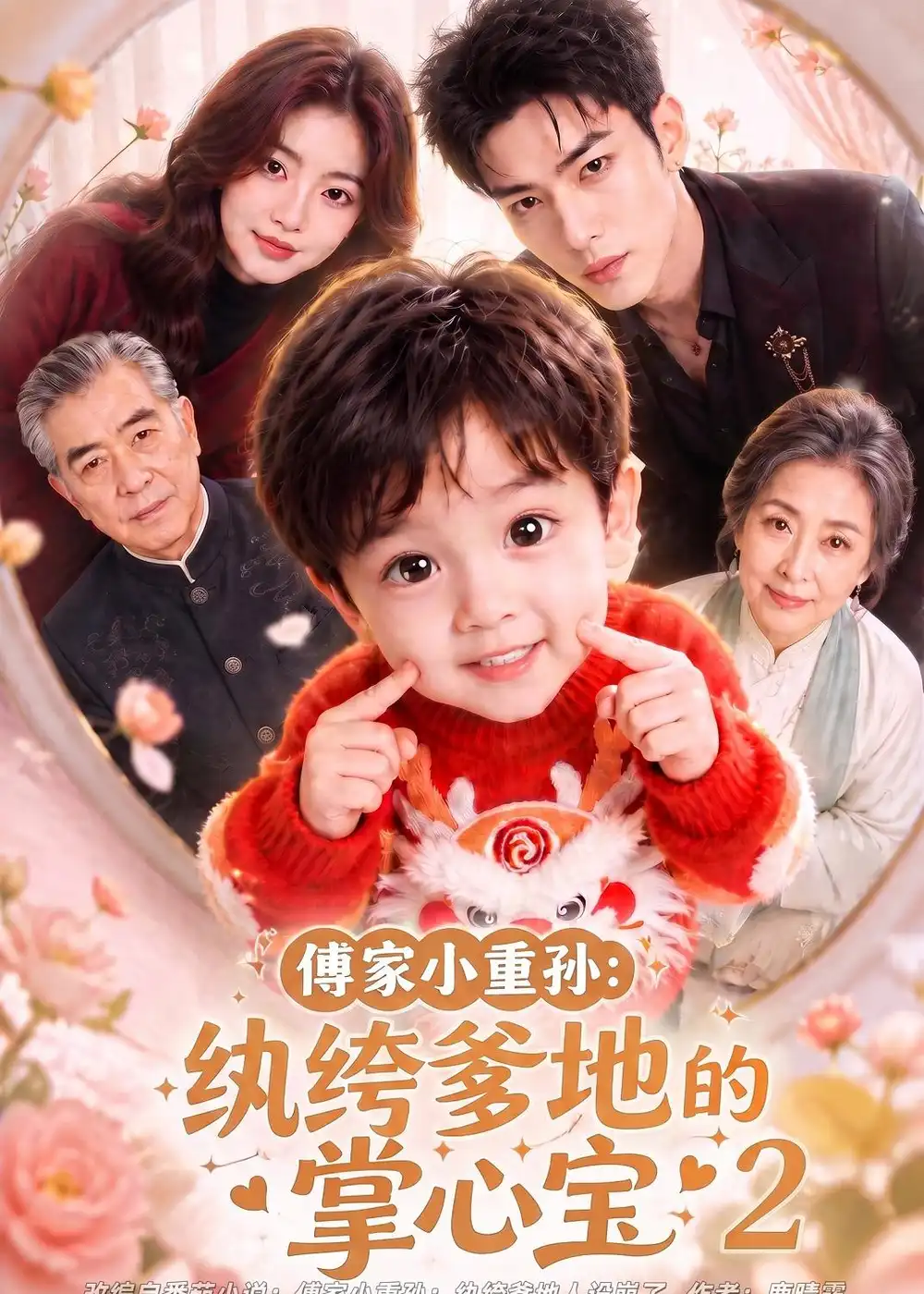 傅家小重孙纨绔爹地的掌心宝2（98集）