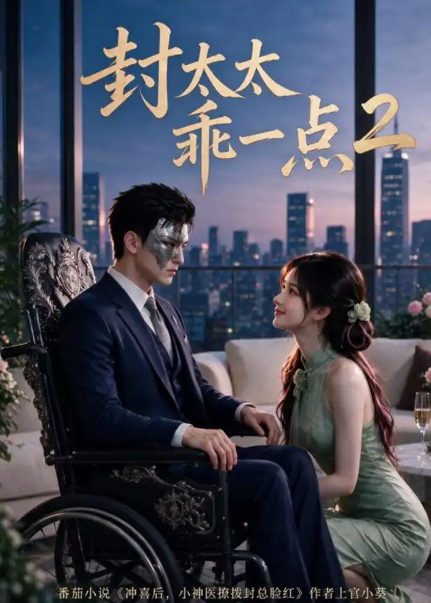 封太太乖一点第2季（104集）