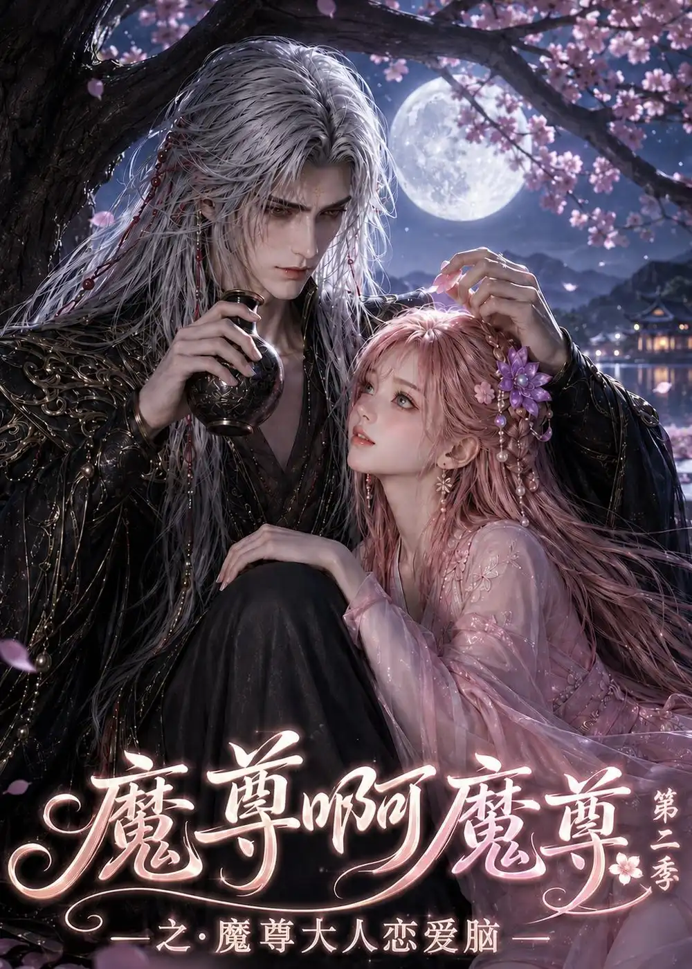 魔尊啊魔尊之魔尊大人恋爱脑第二季（118集）