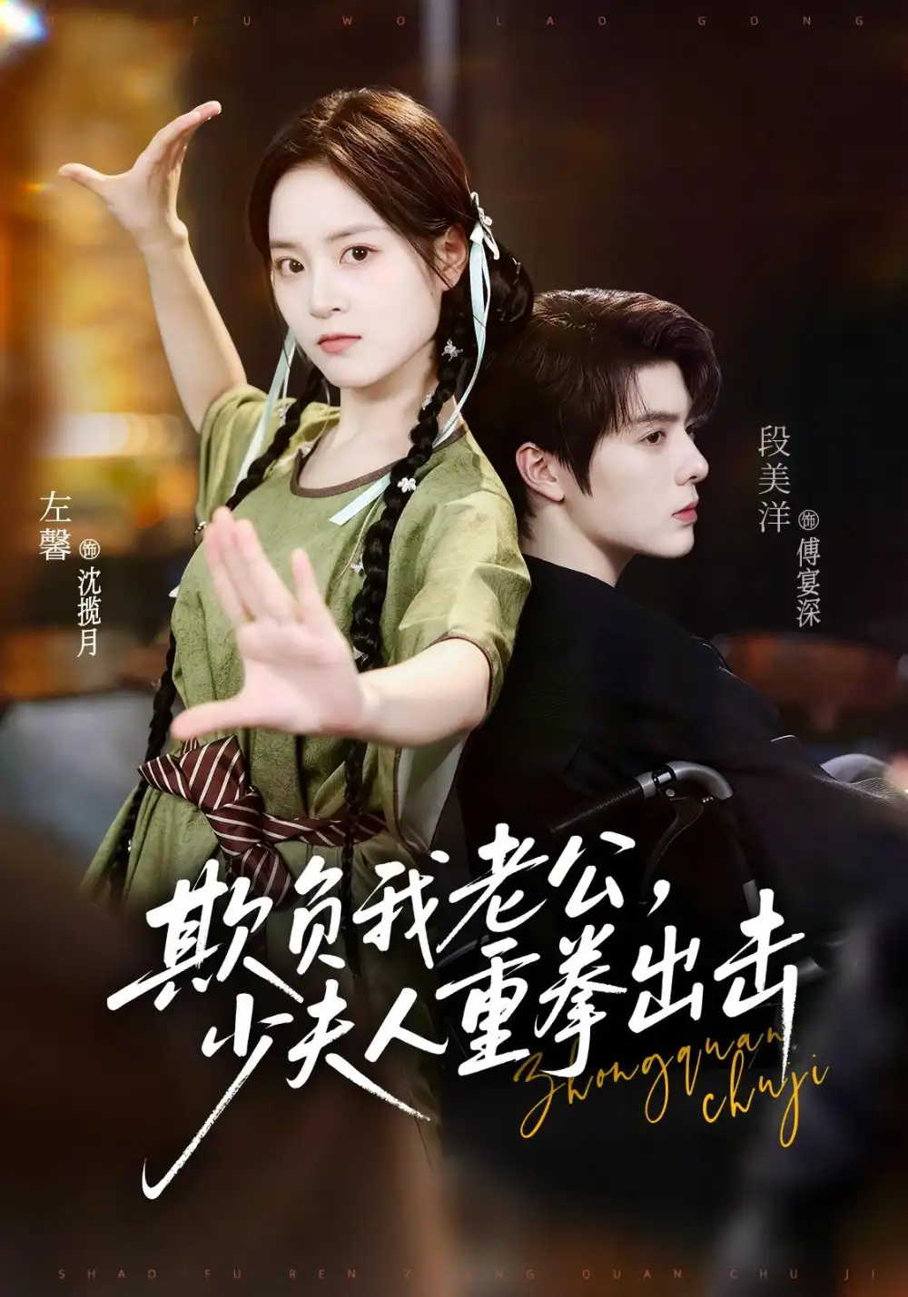 欺负我老公少夫人重拳出击（70集）段美洋＆左馨（1080P）