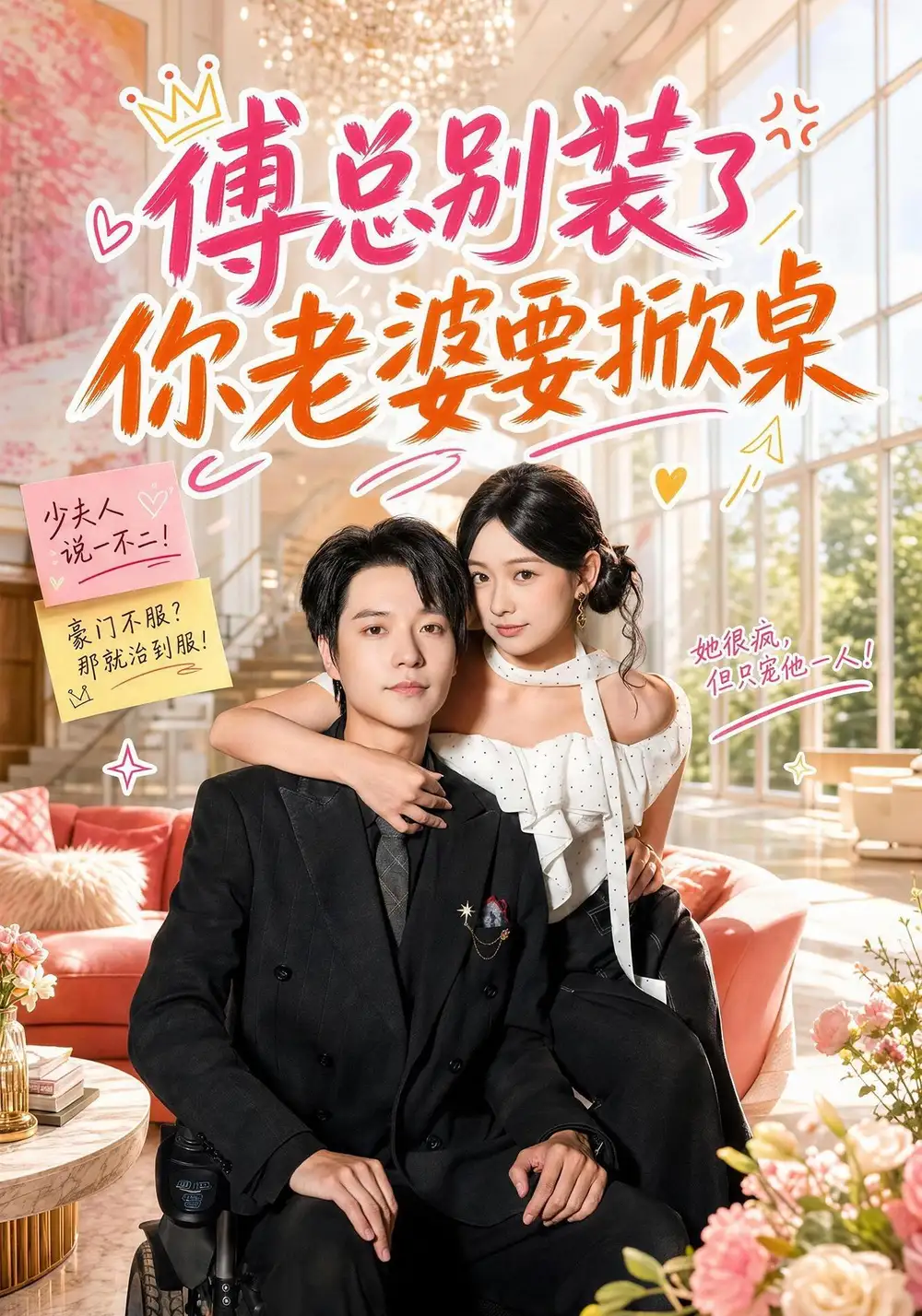 傅总别装了你老婆要掀桌（65集）燕颢元＆鲁照华（1080P）