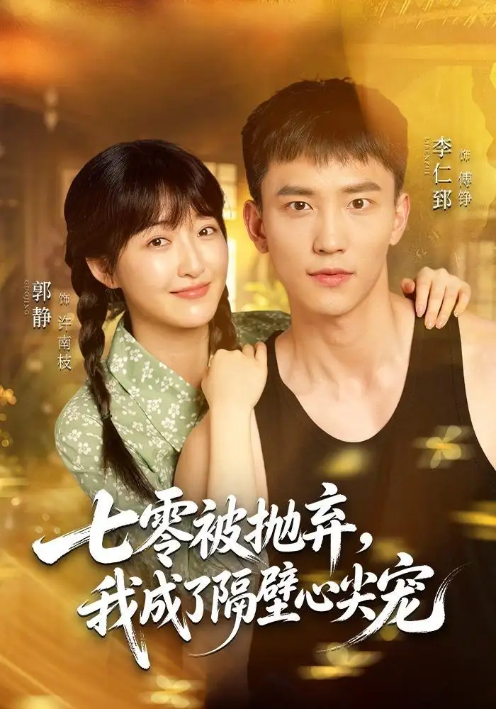 七零被抛弃我成了隔壁心尖宠（87集）李仁郅＆郭静（1080P）