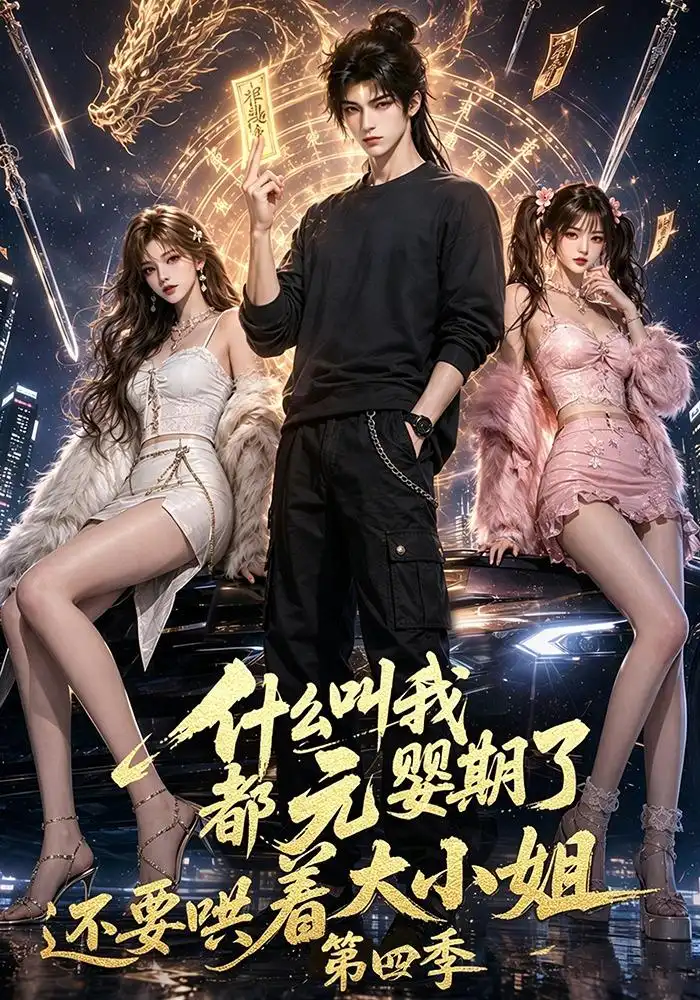 什么叫我都元婴期了还要哄着大小姐第四季（126集）