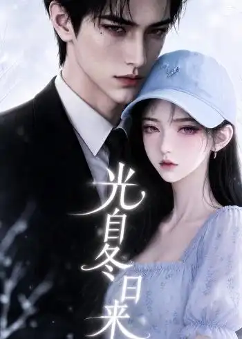 光自冬日来（157集）